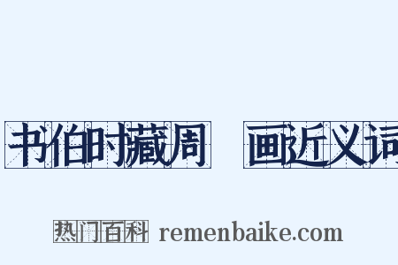 书伯时藏周昉画近义词是什么意思的图片